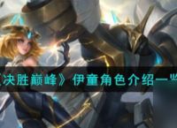 决胜巅峰伊童英雄深度解析