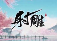 射雕的打坐地点有什么 二十二个打坐点