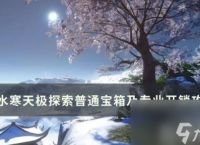 《逆水寒》天极探索普通宝箱在哪里介绍