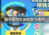 蛋仔派对兑换码官方通用