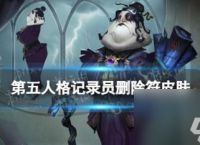 第五人格记录员删除符皮肤介绍
