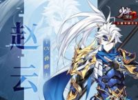 少年三国志2紫金赵云怎么样 少年三国志2紫金赵云武将介绍
