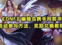 《DNF》幽暗岛携手向前冲活动参与方法 奖励兑换教程