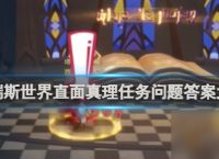 塔瑞斯世界直面真理任务问题答案大全