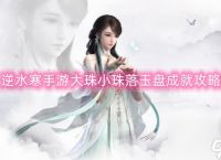 逆水寒手游大珠小珠落玉盘成就攻略