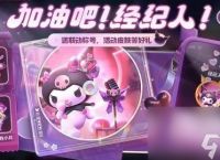 《王者荣耀》HelloKitty联动活动最新介绍