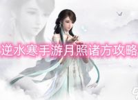 逆水寒手游月照诸方攻略