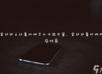 金铲铲之战蕾欧娜怎么才能厉害 金铲铲蕾欧娜阵容推荐