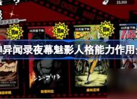女神异闻录夜幕魅影人格能力效果介绍