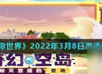 《迷你世界》2022年3月8日激活码推荐