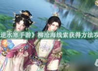 逆水寒手游柳沧海线索去哪找 柳沧海线索快速寻找教程