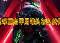 星球重启军用罐头怎么获取