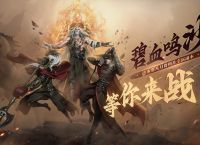 逆水寒 新副本碧血鸣沙上手解读 含通关技巧