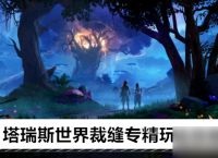 塔瑞斯世界裁缝专精玩法攻略