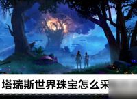 塔瑞斯世界珠宝怎么采集升点