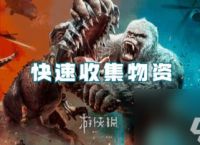巨兽战场快速收集资源方法