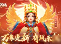 《不朽大陆》英雄简评 火凤女王