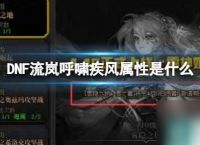 《DNF》流岚呼啸疾风属性介绍