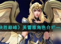 决胜巅峰芙蕾雅怎么样 决胜巅峰芙蕾雅角色介绍介绍