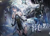 《战双帕弥什》亚里沙·回音特效涂装暮色黯星获取方法介绍