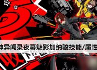女神异闻录夜幕魅影加纳骏技能 属性介绍
