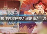 剑与远征启程迷梦之域沼泽之主攻略