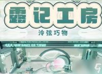 《战双帕弥什》露记工房活动玩法介绍