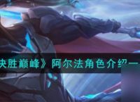 决胜巅峰阿尔法怎么样 决胜巅峰阿尔法角色介绍介绍