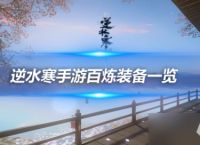 逆水寒手游百炼副本装备掉落介绍 注意合理分配吉运签使用