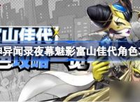 女神异闻录夜幕魅影富山佳代怎么玩 女神异闻录夜幕魅影富山佳代角色攻略