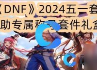 《DNF》2024五一套辅助专属称号套件礼盒