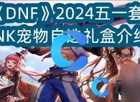 《DNF》2024五一套SNK宠物自选礼盒介绍