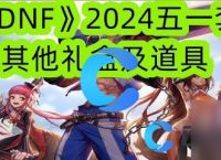 《DNF》2024五一套其他礼盒及道具