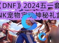 《DNF》2024五一套SNK宠物宝珠神秘礼盒