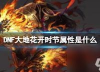 DNF大地花开时节属性介绍