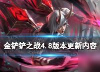《金铲铲之战》4.8版本更新内容