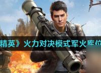 《和平精英》火力对决模式军火库在哪里汇总