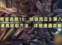 《密室逃脱10 侦探风云》第八关道具获取方法 详细速通攻略