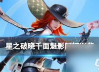 星之破晓千面魅影阿轲图鉴