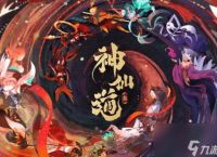 神仙道3阵容指南从新手到高手的全程攻略