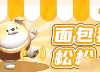 蛋仔派对面包狗松松怎么获取