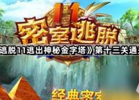 《密室逃脱11逃出神秘金字塔》第十三关通关攻略