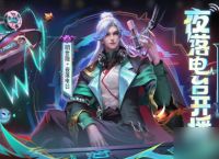 王者荣耀明世隐夜落电台皮肤怎么获取
