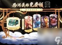《王者荣耀》西游英雄获取方法