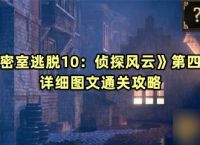 《密室逃脱10 侦探风云》第四关详细图文通关攻略