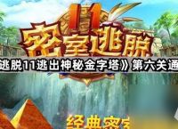 《密室逃脱11逃出神秘金字塔》第六关通关攻略