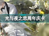光与夜之恋三周年庆典活动开启时间