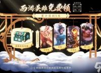 《王者荣耀》西游英雄获取方法