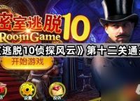 《密室逃脱10侦探风云》第十二关通关攻略