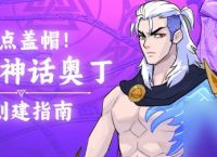 93点盖帽 《街头篮球》不朽神话众神之王奥丁PF创建指南